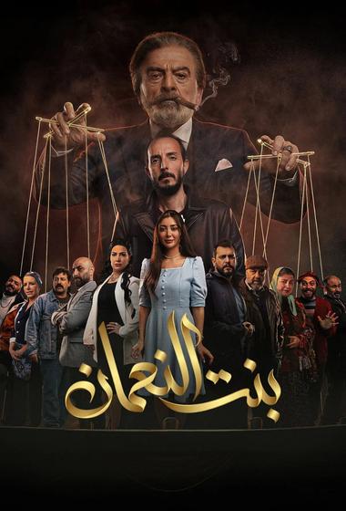 مسلسل بنت النعمان 2026 مترجم - باهي فيلم