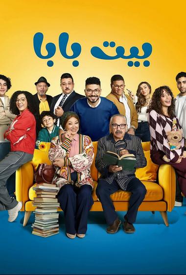 مسلسل بيت بابا 2026 مترجم - باهي فيلم