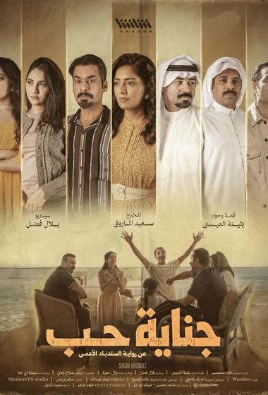 مسلسل جناية حب 2026 مترجم - باهي فيلم