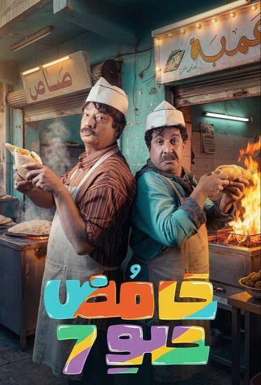 مسلسل حامض حلو 2025 مترجم - باهي فيلم