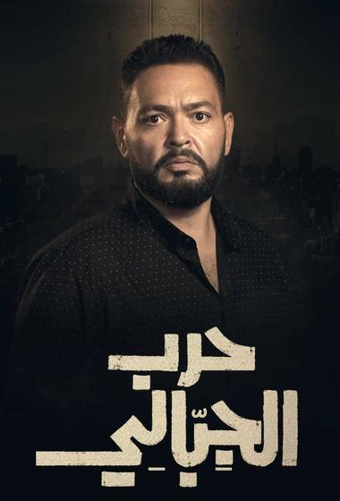 مسلسل حرب الجبالي 2025 مترجم - باهي فيلم