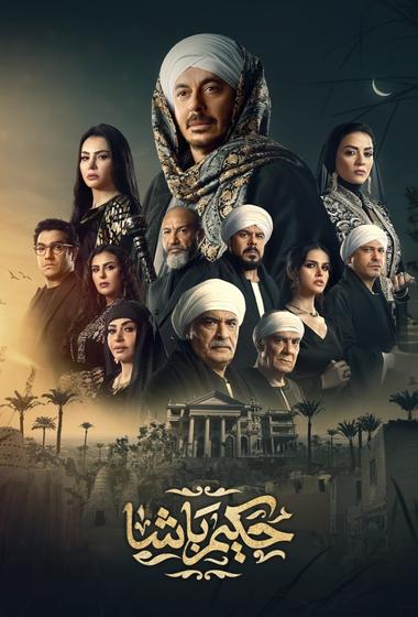 مسلسل حكيم باشا 2025 مترجم - باهي فيلم