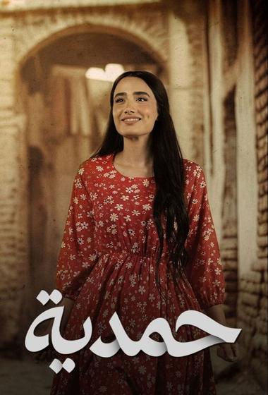مسلسل حمدية 2026 مترجم - باهي فيلم