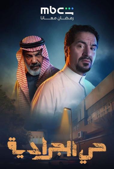 مسلسل حي الجرادية 2026 مترجم - باهي فيلم