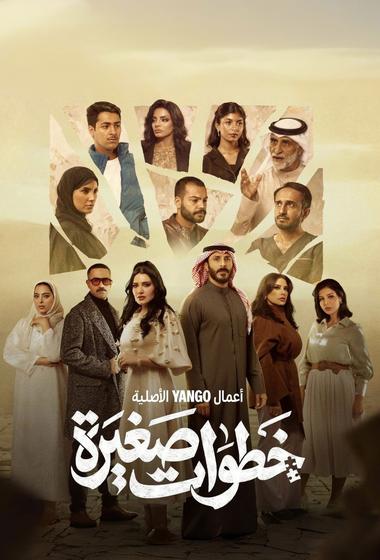 مسلسل خطوات صغيرة 2026 مترجم - باهي فيلم