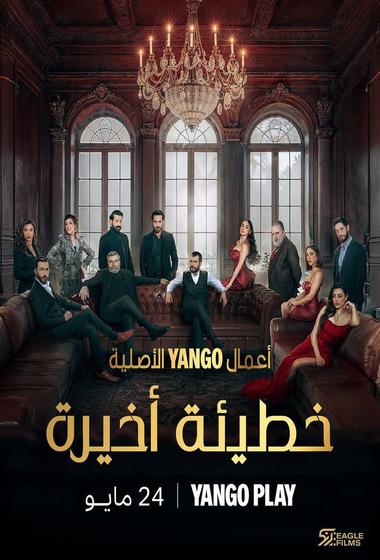 مسلسل خطيئة أخيرة 2025 مترجم - باهي فيلم