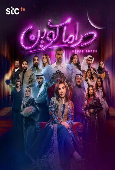 مسلسل دراما كوين 2026 مترجم - باهي فيلم