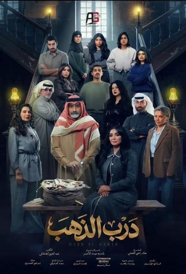 مسلسل درب الذهب 2026 مترجم - باهي فيلم