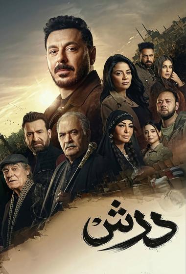 مسلسل درش 2026 مترجم - باهي فيلم