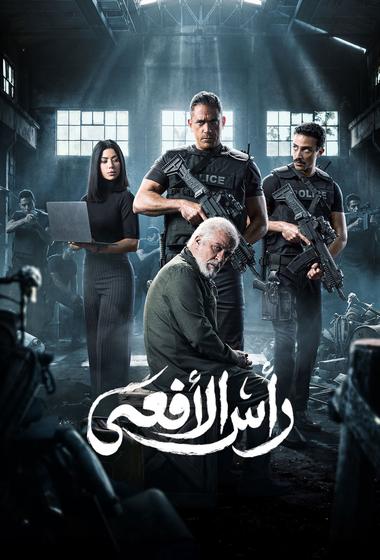 مسلسل رأس الأفعى 2026 مترجم - باهي فيلم