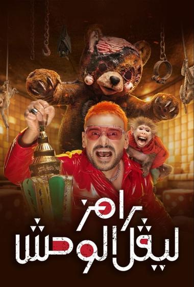 مسلسل رامز ليفل الوحش 2026 مترجم - باهي فيلم