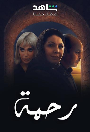 مسلسل رحمة 2 2026 مترجم - باهي فيلم