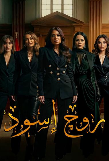 مسلسل روج اسود 2026 مترجم - باهي فيلم