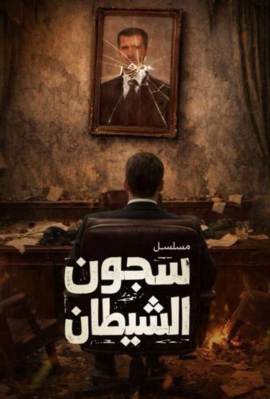 مسلسل سجون الشيطان 2026 مترجم - باهي فيلم