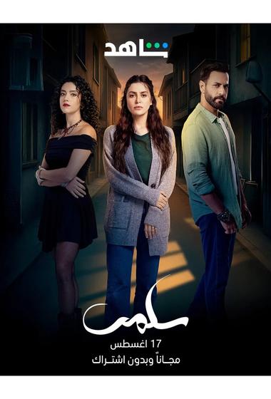 مسلسل سلمى 2025 مترجم - باهي فيلم