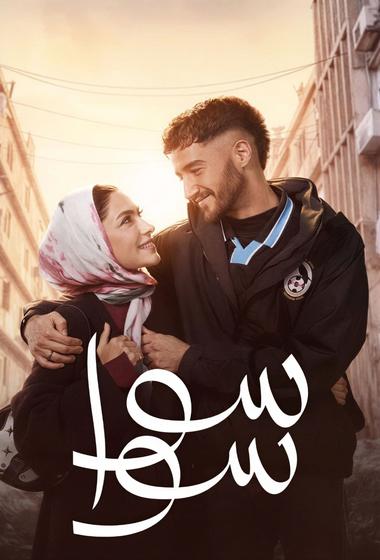 مسلسل سوا سوا 2026 مترجم - باهي فيلم