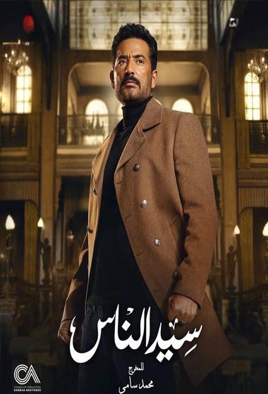 مسلسل سيد الناس 2025 مترجم - باهي فيلم