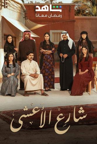 مسلسل شارع الاعشى 2 2026 مترجم - باهي فيلم