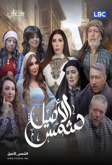 مسلسل شمس الاصيل 2026 مترجم - باهي فيلم
