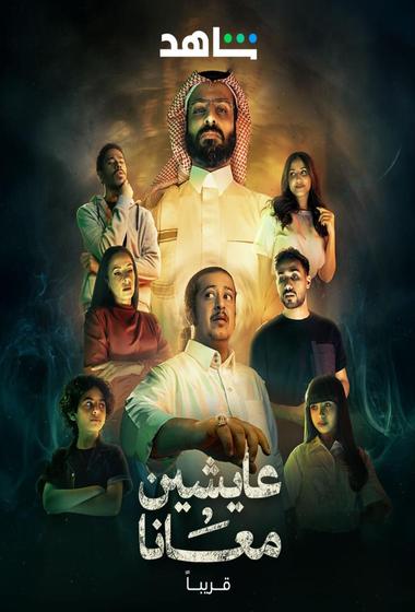 مسلسل عايشين معانا 2025 مترجم - باهي فيلم