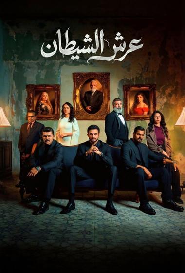 مسلسل عرش الشيطان 2026 مترجم - باهي فيلم