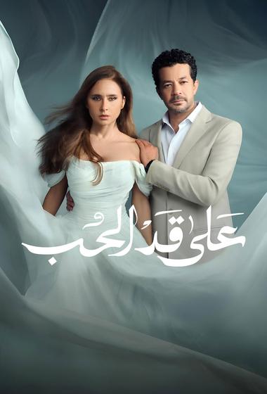 مسلسل على قد الحب 2026 مترجم - باهي فيلم