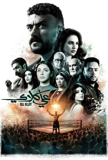 مسلسل علي كلاي 2026 مترجم - باهي فيلم