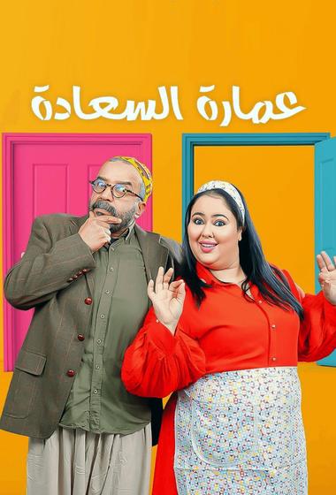 مسلسل عمارة السعادة 2026 مترجم - باهي فيلم