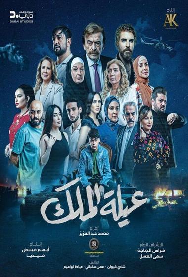 مسلسل عيلة الملك 2026 مترجم - باهي فيلم