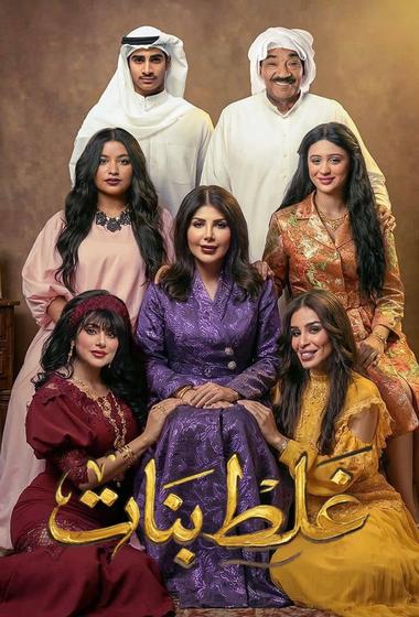 مسلسل غلط بنات 2026 مترجم - باهي فيلم