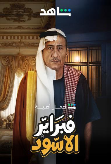 مسلسل فبراير الاسود 2025 مترجم - باهي فيلم