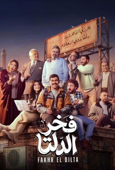 مسلسل فخر الدلتا 2026 مترجم - باهي فيلم
