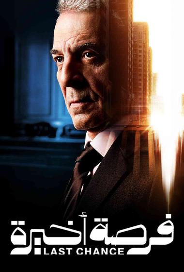مسلسل فرصة اخيرة 2026 مترجم - باهي فيلم