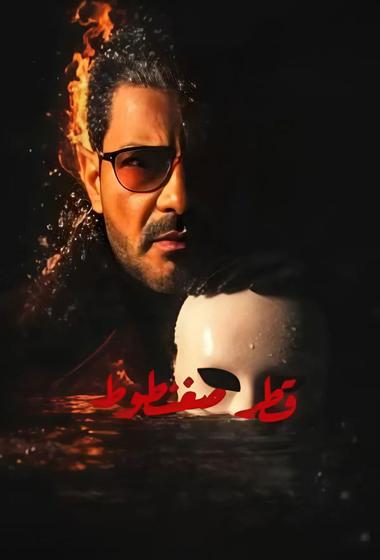 مسلسل قطر صغنطوط 2026 مترجم - باهي فيلم