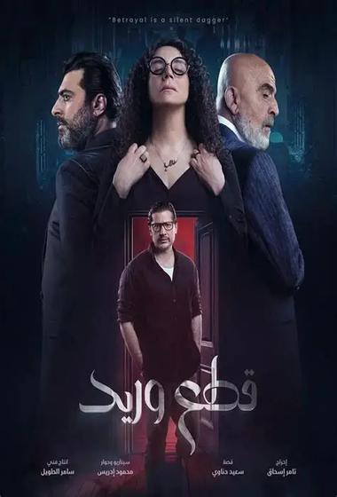 مسلسل قطع وريد 2025 مترجم - باهي فيلم