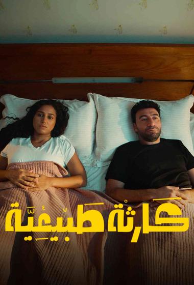 مسلسل كارثة طبيعية 2025 مترجم - باهي فيلم