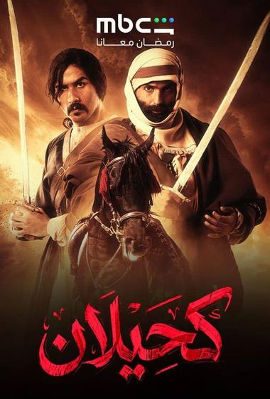 مسلسل كحيلان 2026 مترجم - باهي فيلم