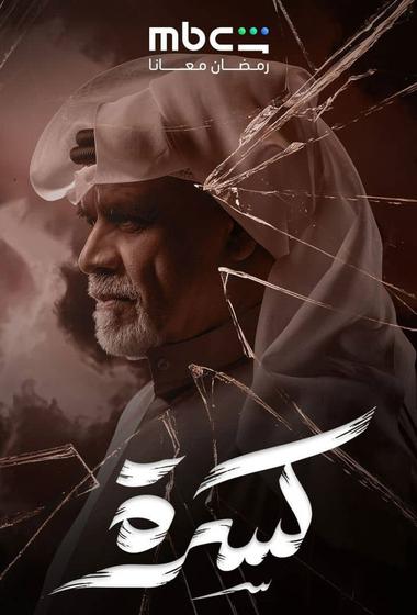 مسلسل كسرة 2026 مترجم - باهي فيلم