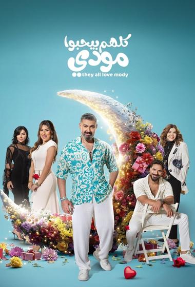مسلسل كلهم بيحبوا مودي 2026 مترجم - باهي فيلم