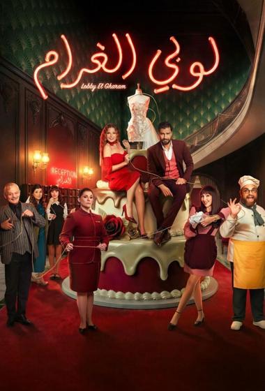 مسلسل لوبي الغرام 2026 مترجم - باهي فيلم