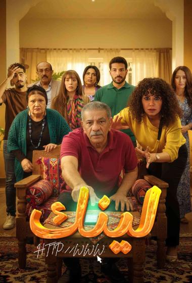 مسلسل لينك 2025 مترجم - باهي فيلم