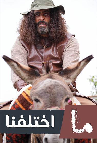مسلسل ما اختلفنا 2025 مترجم - باهي فيلم