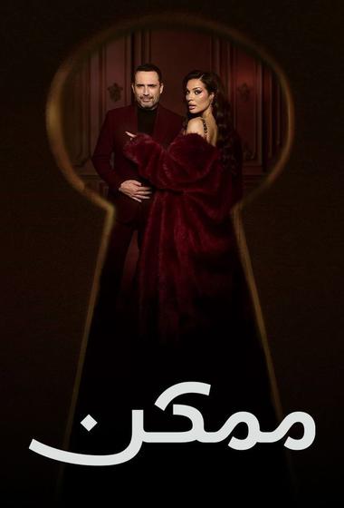 مسلسل ممكن 2026 مترجم
