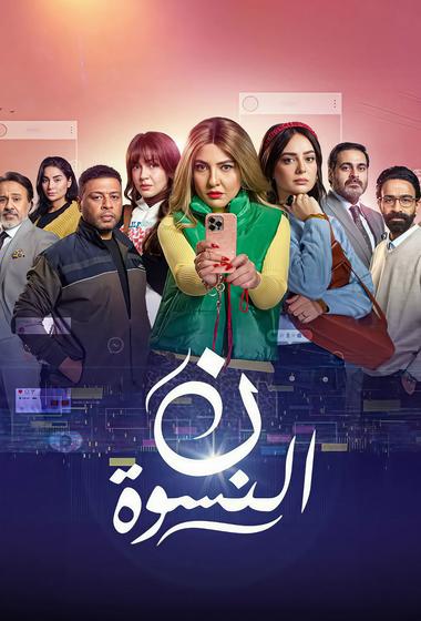 مسلسل ن نسوة 2026 مترجم - باهي فيلم