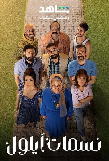 مسلسل نسمات ايلول 2025 مترجم - باهي فيلم
