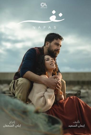 مسلسل نفس 2025 مترجم - باهي فيلم