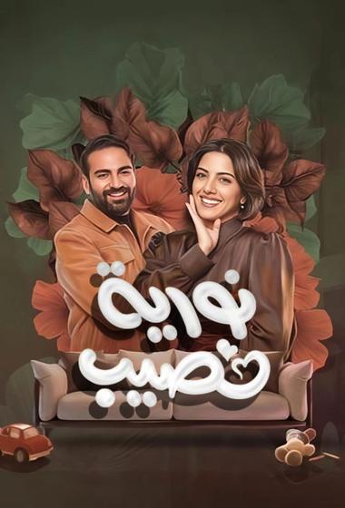 مسلسل نورية نصيب 2026 مترجم - باهي فيلم