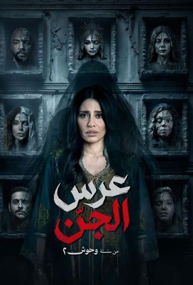 مسلسل وحوش ٢ عرس الجن 2026 مترجم - باهي فيلم