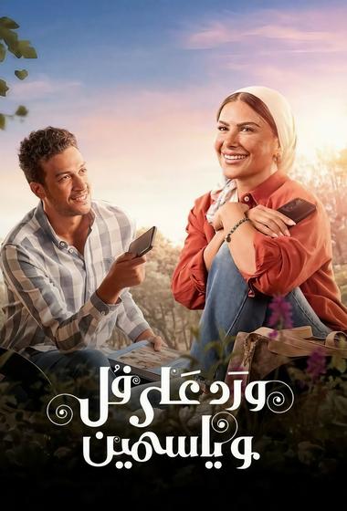 مسلسل ورد على فل وياسمين 2026 مترجم