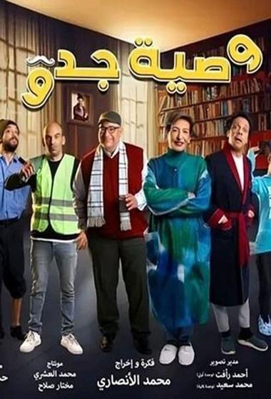 مسلسل وصية جدو 2026 مترجم - باهي فيلم